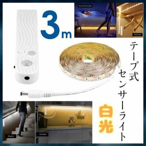 LEDテープライト 3m 人感センサー 照明 電池式 USB 両対応174の画像1