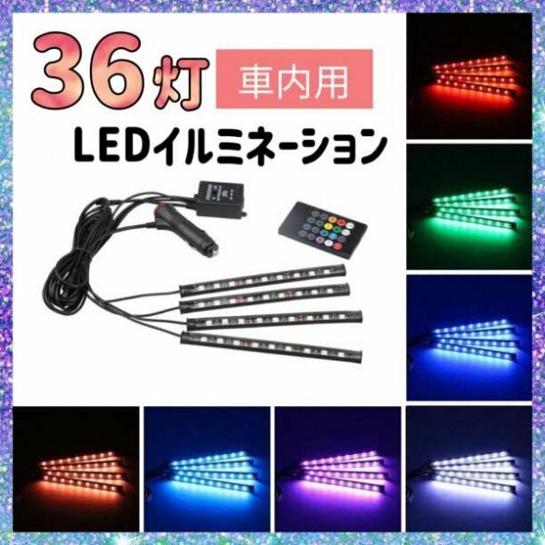 LED イルミ ライト テープ イルミネーション 車内 アクセサリー 車109a