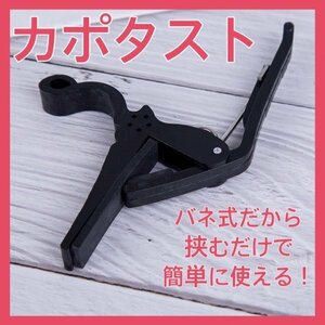 カポタスト 黒 ブラック アコギ フォーク カポ エレキギター 固定 355