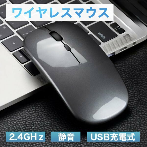 USB充電 ワイヤレスマウス 静音 薄型 灰 グレー 445a