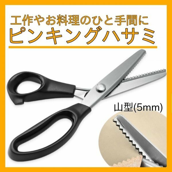 ピンキングハサミ 山型 5mm ステンレス 手芸 レザークラフト はさみ 352a