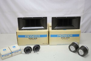 Pioneer/パイオニア PM-40 ホーン型ミッドレンジユニット / PT-8D ホーンツイーター (F3226)