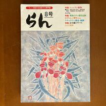 ランの魅力を追求する専門書「らん」　８号、9号_画像1