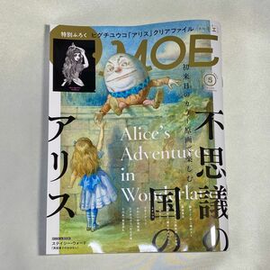 月刊モエ　MOE 2024 May ５月号　不思議の国のアリス　特別ふろく付き　コレクション