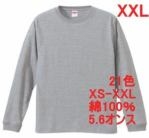 長袖 Tシャツ XXL ミックス グレー 袖リブ 綿100 5.6オンス 無地 無地T 長袖Tシャツ ロンT 丸首 コットン A513 2XL 3L 灰 灰色