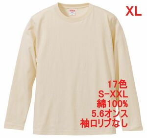 長袖 Tシャツ XL ナチュラル ロンT 袖リブなし 綿100 5.6オンス 無地 無地T 長袖Tシャツ 丸首 クルーネック コットン A514 2L LL ベージュ