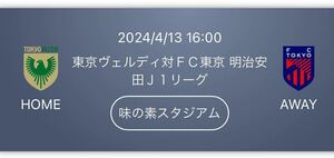 4/13東京ヴェルディvs FC東京 バックBホーム ペア 16時試合開始 