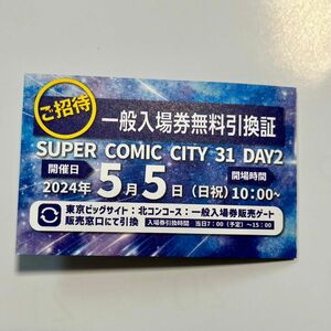 スパコミ 一般入場券無料引換券 DAY2用 5/5 5月5日 SUPER COMIC CITY 31 スーパーコミックシティ31