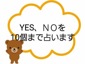 YES、ＮＯを10個まで占います