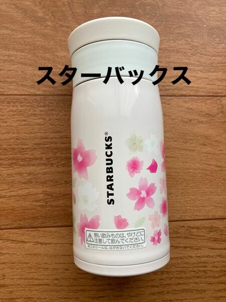 新品　スターバックス　サクラステンレスボトル　350ml、サーモス