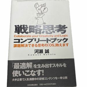 戦略思考コンプリートブック　課題解決できる思考の「ＯＳ」教えます 河瀬誠／著