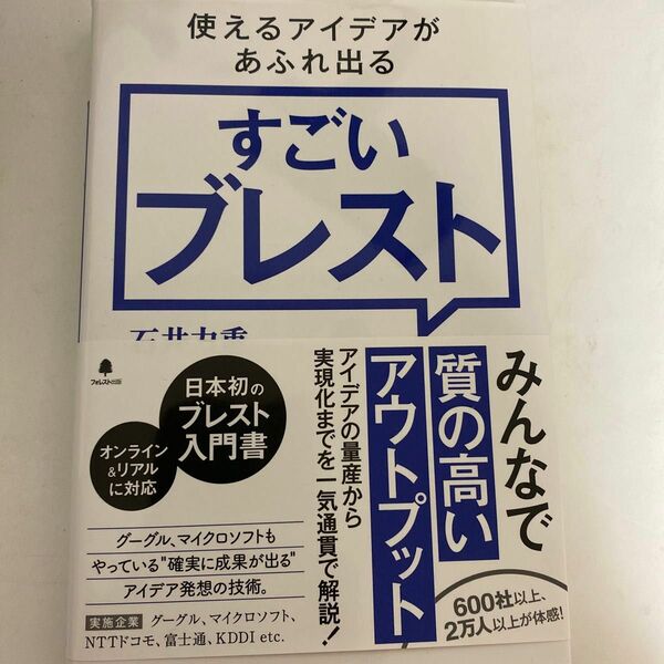 使えるアイデアがあふれ出るすごいブレスト