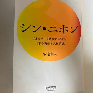 シン・ニホン　ＡＩ×データ時代における日本の再生と人材育成