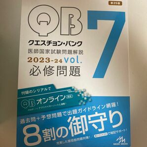 Question Bank vol.7 必修問題　2023-2024 メディックメディア