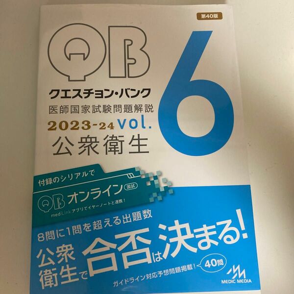 クエスチョンバンク vol.6 公衆衛生 2023-2024 メディックメディア