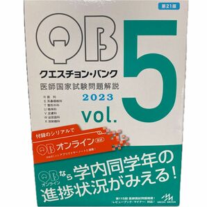 クエスチョンバンク　vol.5 2023 メディックメディア