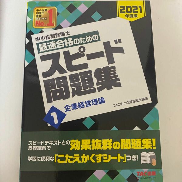 中小企業診断士最速合格のためのスピード問題集　２０２１年度版１