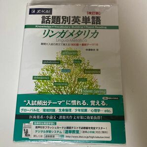 話題別英単語リンガメタリカ　改訂版 中澤　幸夫　著