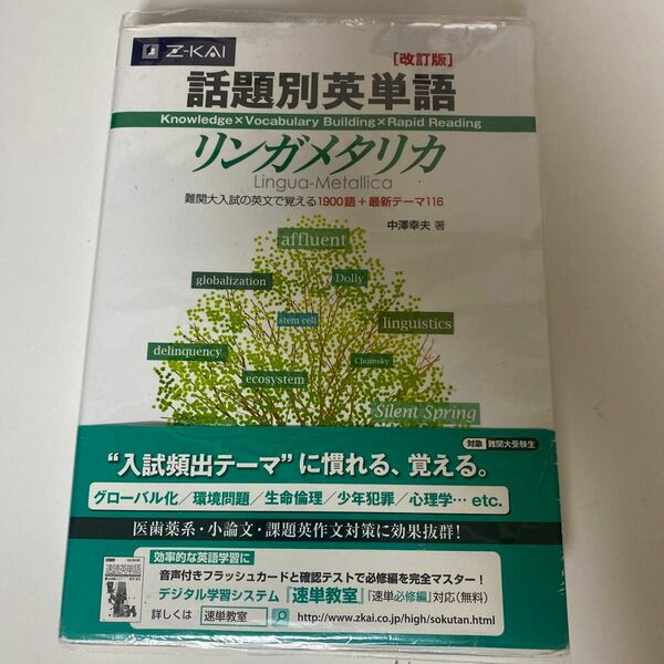 話題別英単語リンガメタリカ　改訂版 中澤　幸夫　著