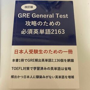 改訂版 GRE General Test 攻略のための必須英単語 2163 (MyISBN - デザインエッグ社)