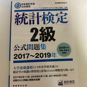 統計検定２級公式問題集　日本統計学会公式認定　２０１７～２０１９年