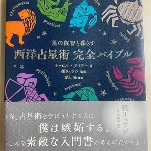 西洋占星術完全バイブル　星の叡智と暮らす キャロル・テイラー／著　鏡リュウジ／監修　榎木鳰／訳