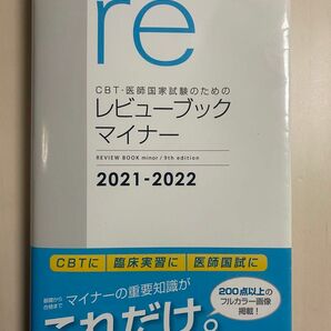 ＣＢＴ・医師国家試験のためのレビューブックマイナー　2021-2022