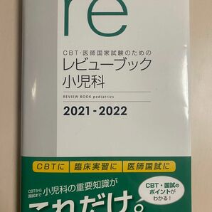ＣＢＴ・医師国家試験のためのレビューブック小児科　2021-2022