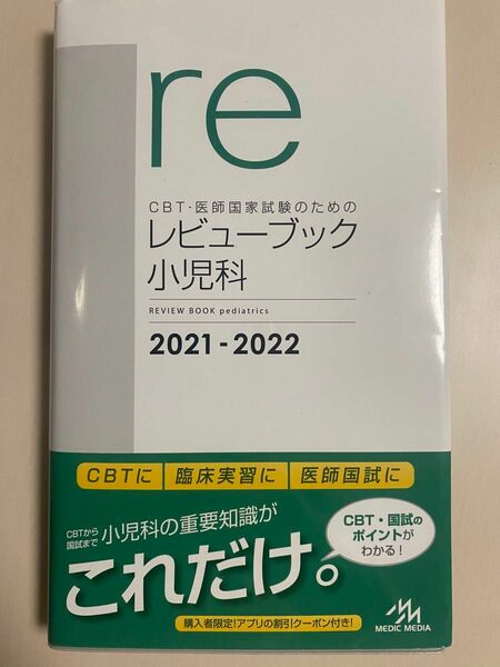 ＣＢＴ・医師国家試験のためのレビューブック小児科　2021-2022