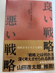 良い戦略、悪い戦略 リチャード・Ｐ・ルメルト／著　村井章子／訳