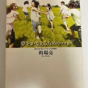 Be Professional ビープロフェッショナル　夢をかなえるためのコツ８ 的場亮／著