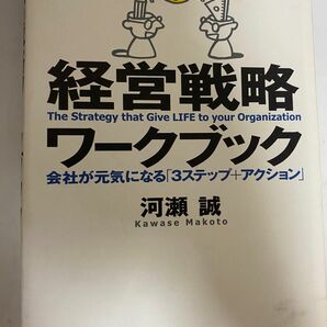 経営戦略ワークブック　会社が元気になる「３ステップ＋アクション」河瀬誠／著