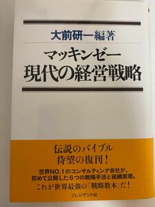 マッキンゼー現代の経営戦略 大前研一／編著