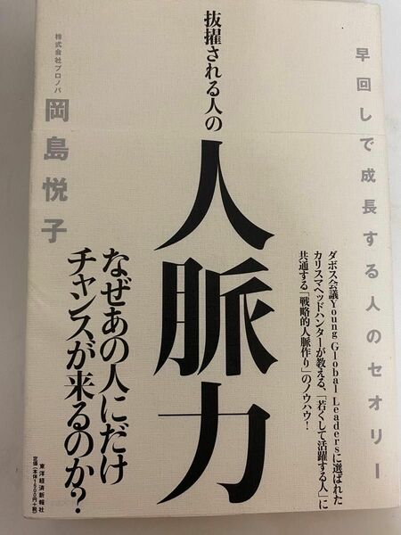 抜擢される人の人脈力　早回しで成長する人のセオリー