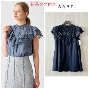 【584】新品　アナイ　強撚ボイルダブルラッフルブラウス　ANAYI