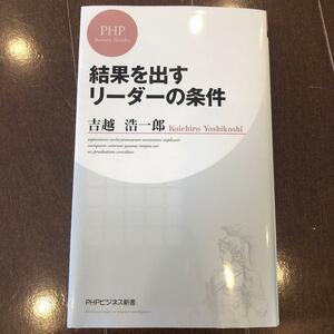 結果を出すリーダーの条件 （ＰＨＰビジネス新書　２３９） 吉越浩一郎／著