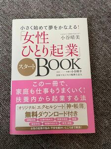 「女性ひとり起業」スタートＢＯＯＫ　小さく始めて夢をかなえる！ （小さく始めて夢をかなえる！） 小谷晴美／著　小谷隆幸／監修　