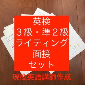 英検3級・準２級 ライティング例題ドリル・面接対策セット