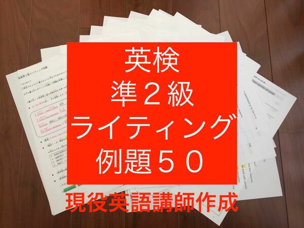 英検準２級ライティング例題ドリル50題