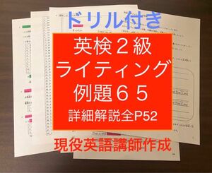 英検２級ライティング例題65題ドリル付き