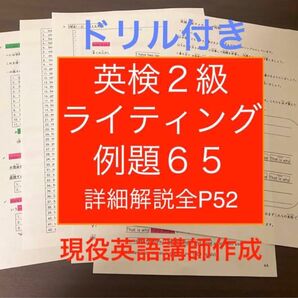 英検２級ライティング例題65題ドリル付き