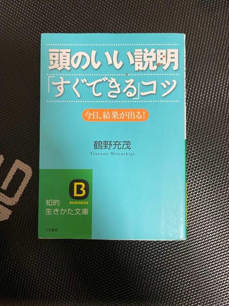 頭のいい説明『すぐできる』コツ