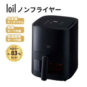 【日本設計】ノンフライヤー loil 和食モード 日本語タッチパネル 2.4L 電気フライヤー エアフライヤー 1台多役 コンパクト 一人暮らし