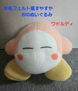 星のカービィ 羊毛フェルト風すやすやBIGぬいぐるみ ワドルディ