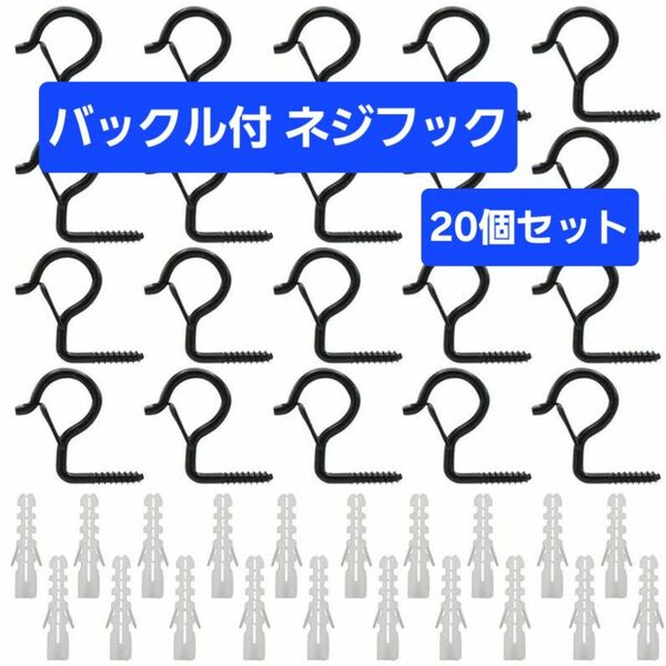 ネジフック バックル付き 耐荷重18kg 吊りフック カーブタイプ 20個