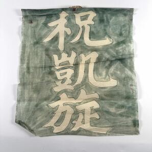 ①戦時中？肉筆 国旗 日章旗 旭日旗 まとめて 祝凱旋 龍 ミリタリー 軍物 台湾 赤十字 旗 手描き 陸軍 万国旗の画像3