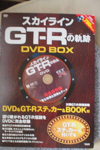 スカイライン GT-Rの軌跡 DVD BOX ＤＶＤとステッカーのみ　ＢＯＯＫ欠品