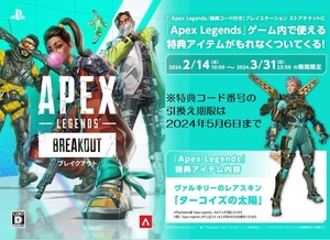 PS4 / PS5 『Apex Legends』特典コード　ヴァルキリーのレアスキン「ターコイズの太陽」