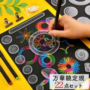 スピログラフ　万華鏡定規　お絵描き　知育玩具　子供　おもちゃ　模様　絵心　デザイン