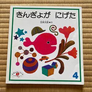 五味太郎 絵本 きんぎょがにげた 福音館書店